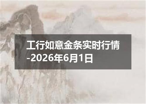 工行如意金条实时行情-2026年6月1日