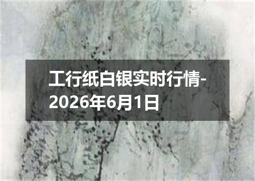 工行纸白银实时行情-2026年6月1日