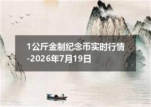 1公斤金制纪念币实时行情-2026年7月19日