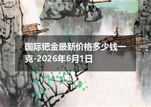 国际钯金最新价格多少钱一克-2026年6月1日