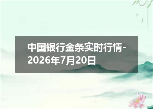 中国银行金条实时行情-2026年7月20日