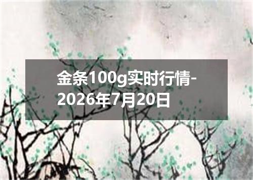 金条100g实时行情-2026年7月20日