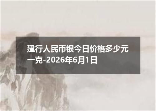 建行人民币银今日价格多少元一克-2026年6月1日