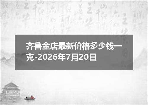 齐鲁金店最新价格多少钱一克-2026年7月20日