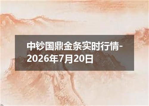 中钞国鼎金条实时行情-2026年7月20日