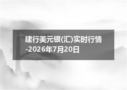 建行美元银(汇)实时行情-2026年7月20日