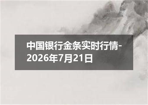中国银行金条实时行情-2026年7月21日