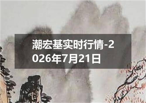 潮宏基实时行情-2026年7月21日