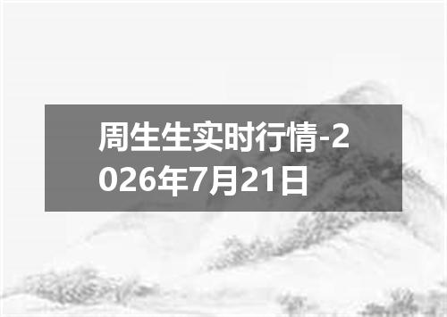 周生生实时行情-2026年7月21日