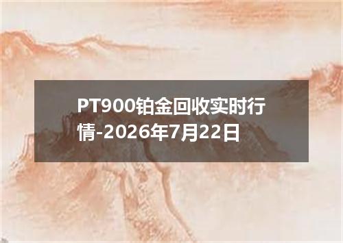 PT900铂金回收实时行情-2026年7月22日