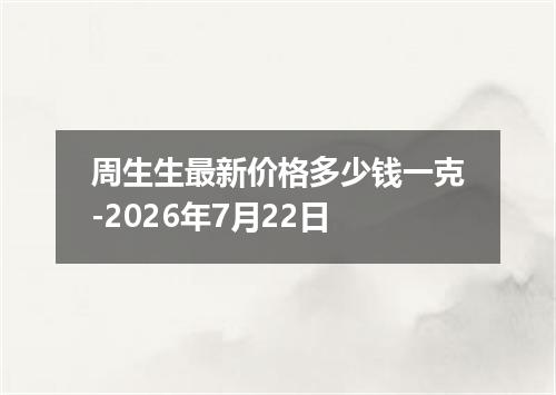 周生生最新价格多少钱一克-2026年7月22日
