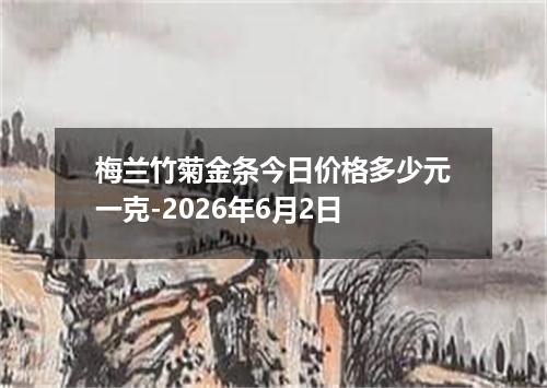 梅兰竹菊金条今日价格多少元一克-2026年6月2日
