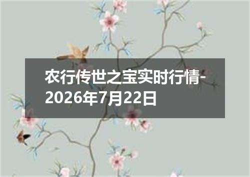 农行传世之宝实时行情-2026年7月22日