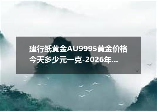 建行纸黄金AU9995黄金价格今天多少元一克-2026年7月23日