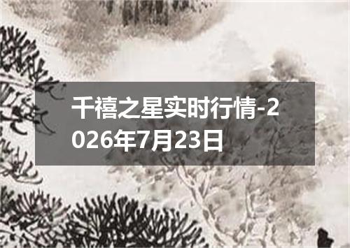 千禧之星实时行情-2026年7月23日