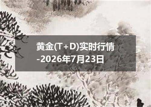 黄金(T+D)实时行情-2026年7月23日