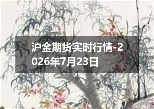 沪金期货实时行情-2026年7月23日