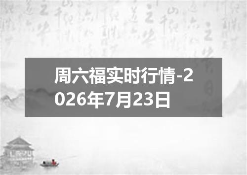 周六福实时行情-2026年7月23日