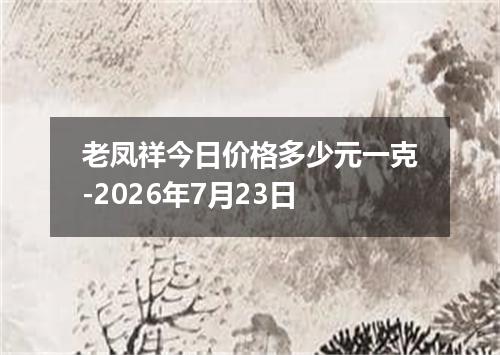 老凤祥今日价格多少元一克-2026年7月23日