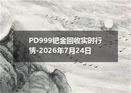 PD999钯金回收实时行情-2026年7月24日