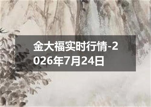 金大福实时行情-2026年7月24日
