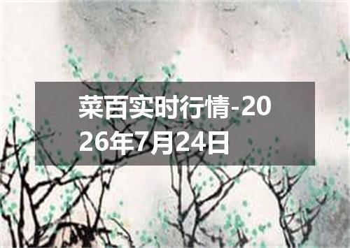 菜百实时行情-2026年7月24日