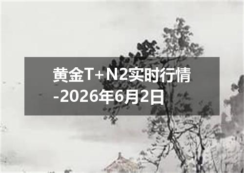 黄金T+N2实时行情-2026年6月2日