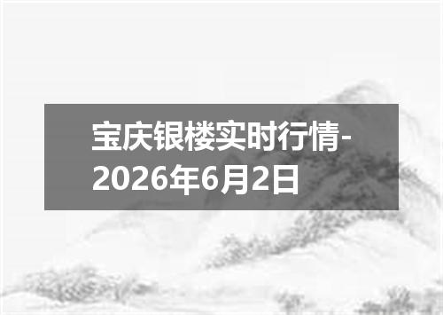 宝庆银楼实时行情-2026年6月2日