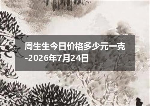周生生今日价格多少元一克-2026年7月24日