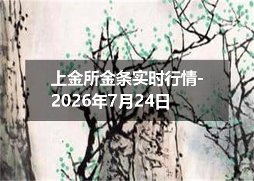 上金所金条实时行情-2026年7月24日