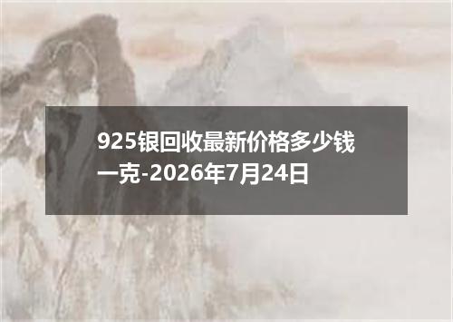 925银回收最新价格多少钱一克-2026年7月24日