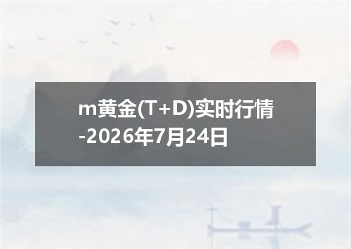 m黄金(T+D)实时行情-2026年7月24日