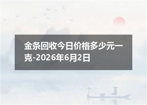 金条回收今日价格多少元一克-2026年6月2日