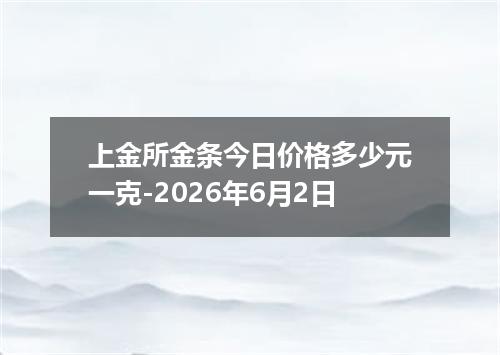 上金所金条今日价格多少元一克-2026年6月2日