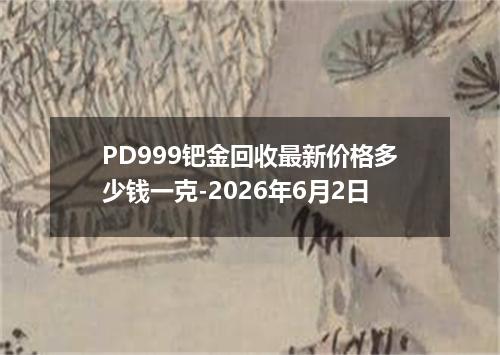 PD999钯金回收最新价格多少钱一克-2026年6月2日