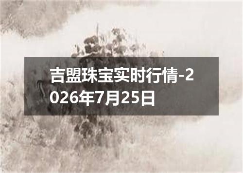 吉盟珠宝实时行情-2026年7月25日