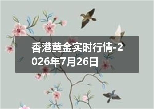 香港黄金实时行情-2026年7月26日