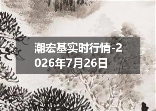 潮宏基实时行情-2026年7月26日