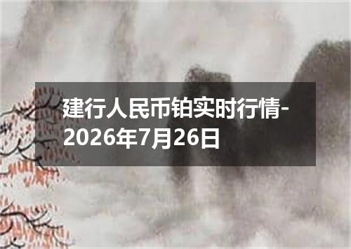 建行人民币铂实时行情-2026年7月26日
