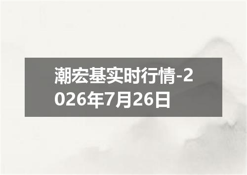 潮宏基实时行情-2026年7月26日