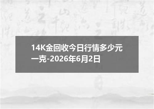 14K金回收今日行情多少元一克-2026年6月2日
