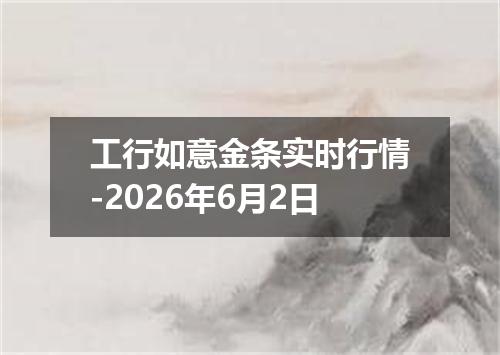 工行如意金条实时行情-2026年6月2日