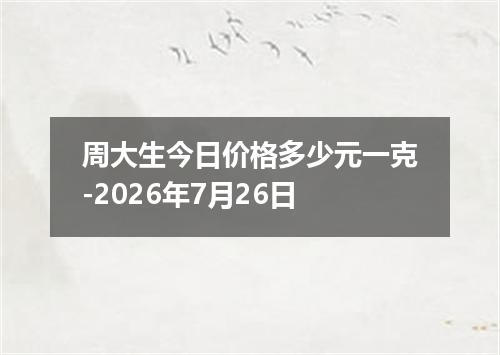 周大生今日价格多少元一克-2026年7月26日