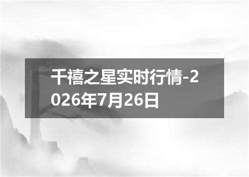 千禧之星实时行情-2026年7月26日