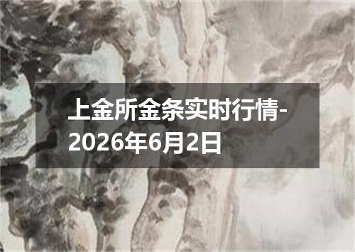 上金所金条实时行情-2026年6月2日