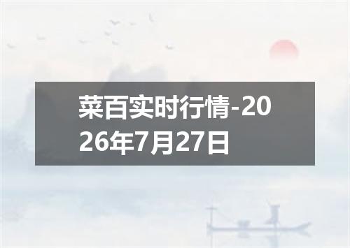 菜百实时行情-2026年7月27日