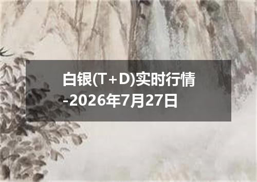 白银(T+D)实时行情-2026年7月27日