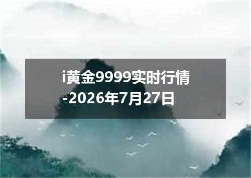 i黄金9999实时行情-2026年7月27日