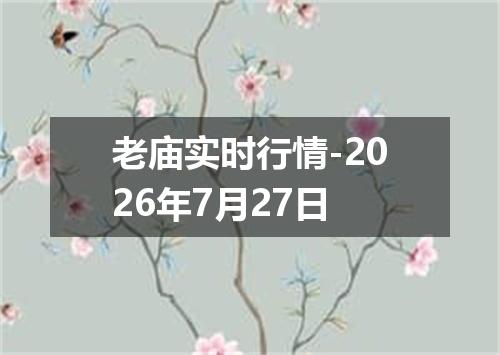 老庙实时行情-2026年7月27日