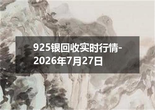 925银回收实时行情-2026年7月27日